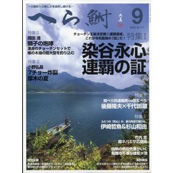 へら鮒 2025年 09月号 [雑誌]