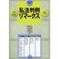 法律時報別冊 私法判例リマークス71 2025年 08月号 [雑誌]