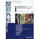関節外科 基礎と臨床 2025年 08月号 [雑誌]