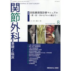 関節外科 基礎と臨床 2025年 08月号 [雑誌]