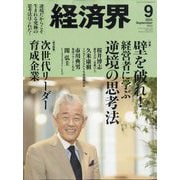 経済界 2025年 09月号 [雑誌]