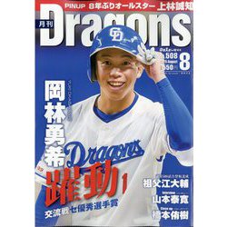 月刊 Dragons (ドラゴンズ) 2025年 08月号 [雑誌]