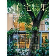 住宅特集 2025年 08月号 [雑誌]