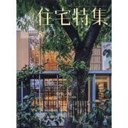 住宅特集 2025年 08月号 [雑誌]