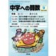 中学への算数 2025年 09月号 [雑誌]