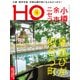 HO（ほ） 2025年 09月号 [雑誌]
