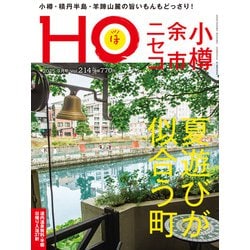 HO（ほ） 2025年 09月号 [雑誌]