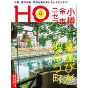 HO（ほ） 2025年 09月号 [雑誌]