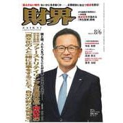 財界 2025年 8/6号 [雑誌]