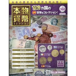 本物の貨幣コレクション 2025年 7/30号 （360号） [雑誌]
