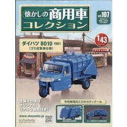 懐かしの商用車コレクション 2025年 8/6号 （107号） [雑誌]