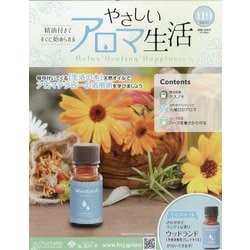 やさしいアロマ生活 2025年 8/6号 （119号） [雑誌]