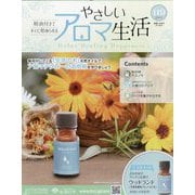やさしいアロマ生活 2025年 8/6号 （119号） [雑誌]