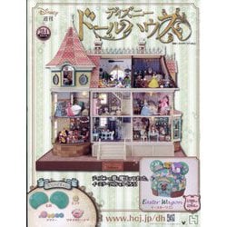 ディズニードールハウス 2025年 7/30号 （284号） [雑誌]