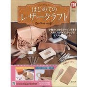 はじめてのレザークラフト 2025年 8/6号 （170号） [雑誌]