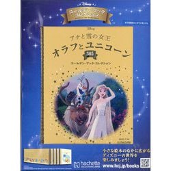 ディズニーゴールデン・ブック・コレクション 2025年 7/30号 （305号） [雑誌]