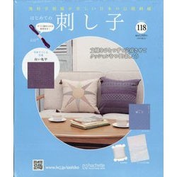 はじめての刺し子　アシェット ヨドバシ.com - はじめての刺し子 2025年 8/6号 （118号） [雑誌