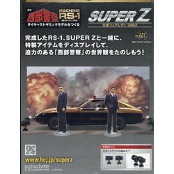 西部警察 スーパーZ 2025年 7/30号 （221号） [雑誌]