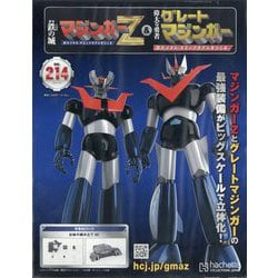 偉大な勇者グレートマジンガーZ 2025年 7/30号 （214号） [雑誌]