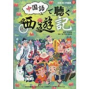 中国語で聴く西遊記 2025年 07月号 [雑誌]
