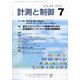 計測と制御 2025年 07月号 [雑誌]