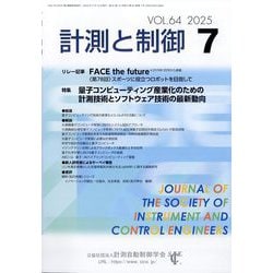 計測と制御 2025年 07月号 [雑誌]