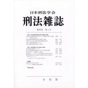 刑法雜誌 2025年 06月号 [雑誌]