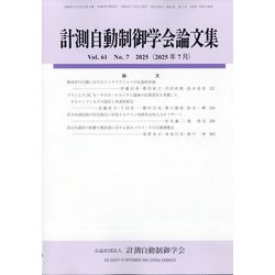 計測自動制御学会論文集 2025年 07月号 [雑誌]