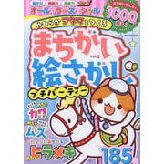 まちがい絵さがしプチパーティー VOL.2（EIWA MOOK） [ムックその他]