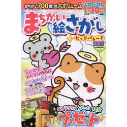 まちがい絵さがしヒットパレード VOL.2（EIWA MOOK） [ムックその他]