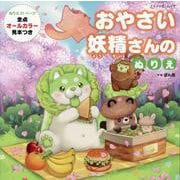 おやさい妖精さんのぬりえ（ブティック・ムック） [ムックその他]