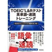 TOEIC L&Rテスト 英単語・速読トレーニング [単行本]