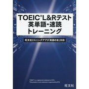 TOEIC L&Rテスト英単語・速読トレーニング [単行本]