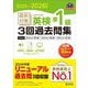 直前対策英検準1級3回過去問集〈2025-2026年対応〉(旺文社英検書) [単行本]