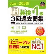 2025-2026年対応 直前対策 英検準1級3回過去問集 [単行本]