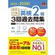 直前対策英検2級3回過去問集〈2025-2026年対応〉(旺文社英検書) [単行本]