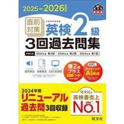 2025-2026年対応 直前対策 英検2級3回過去問集 [単行本]