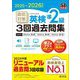 直前対策英検準2級3回過去問集〈2025-2026年対応〉(旺文社英検書) [単行本]