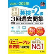 2025-2026年対応 直前対策 英検準2級3回過去問集 [単行本]