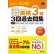 直前対策英検3級3回過去問集〈2025-2026年対応〉(旺文社英検書) [単行本]