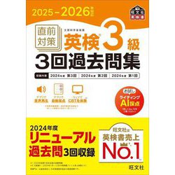直前対策英検3級3回過去問集〈2025-2026年対応〉(旺文社英検書) [単行本]