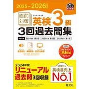 2025-2026年対応 直前対策 英検3級3回過去問集 [単行本]