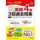 直前対策英検4級3回過去問集〈2025-2026年対応〉(旺文社英検書) [単行本]