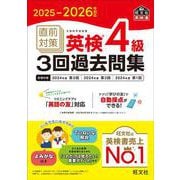 2025-2026年対応 直前対策 英検4級3回過去問集 [単行本]