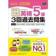 2025-2026年対応 直前対策 英検5級3回過去問集 [単行本]