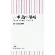 ルポ 熟年離婚―「人生100年時代」の正念場(朝日新書) [新書]