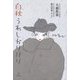 白秋うれしかりけり [単行本]