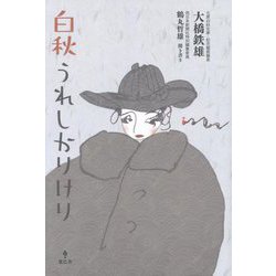 白秋うれしかりけり [単行本]