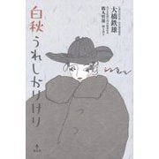 白秋うれしかりけり [単行本]