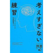 考えすぎない練習(ディスカヴァー携書) [新書]